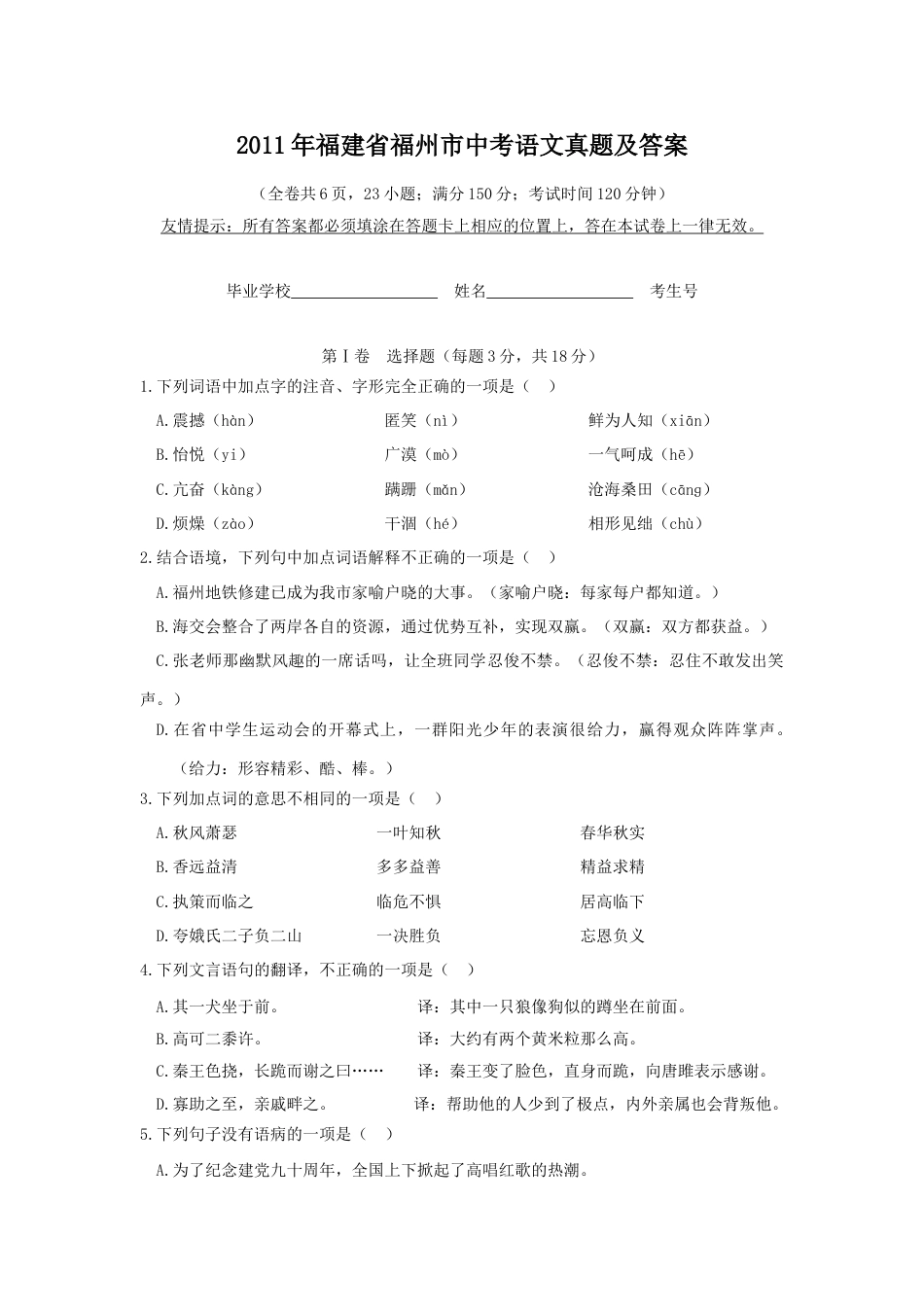 2011年福建省福州市中考语文真题及答案.doc_第1页