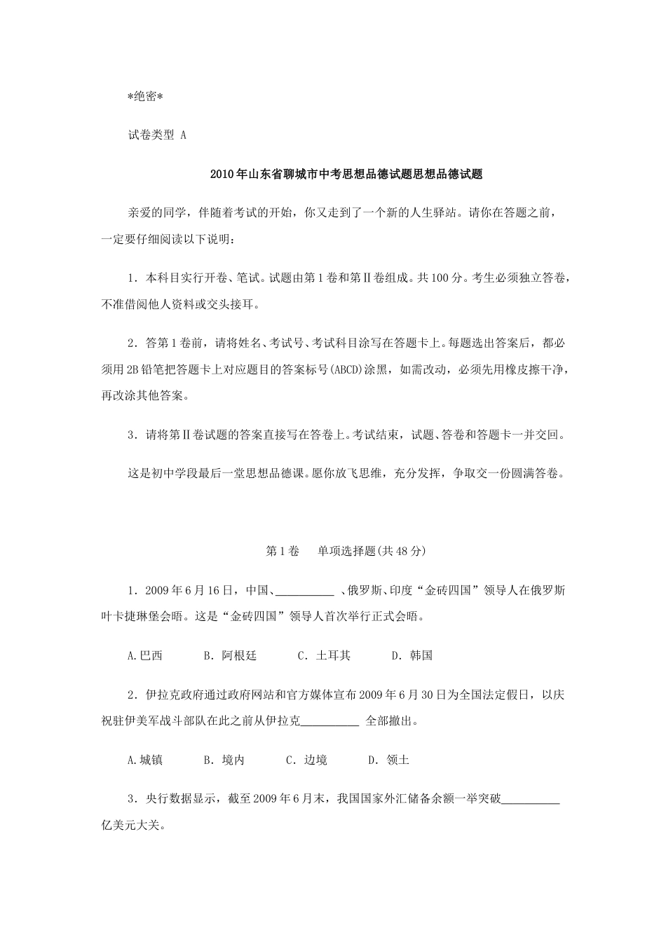 2010年山东省聊城市中考思想品德试题及答案.doc_第1页