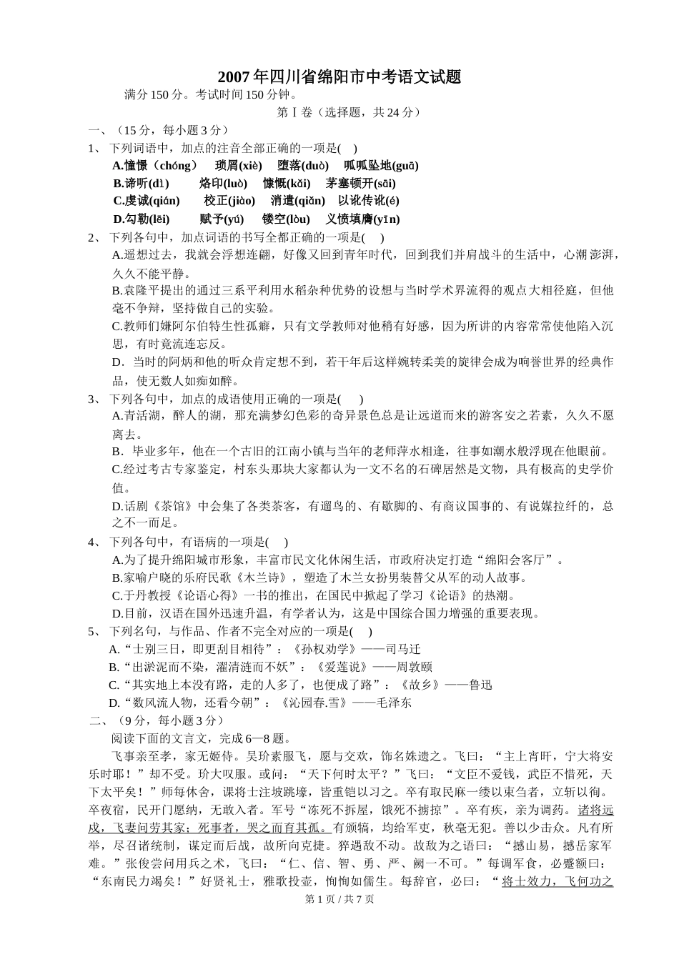 2007年四川省绵阳市中考语文试卷（教师版）  .doc_第1页