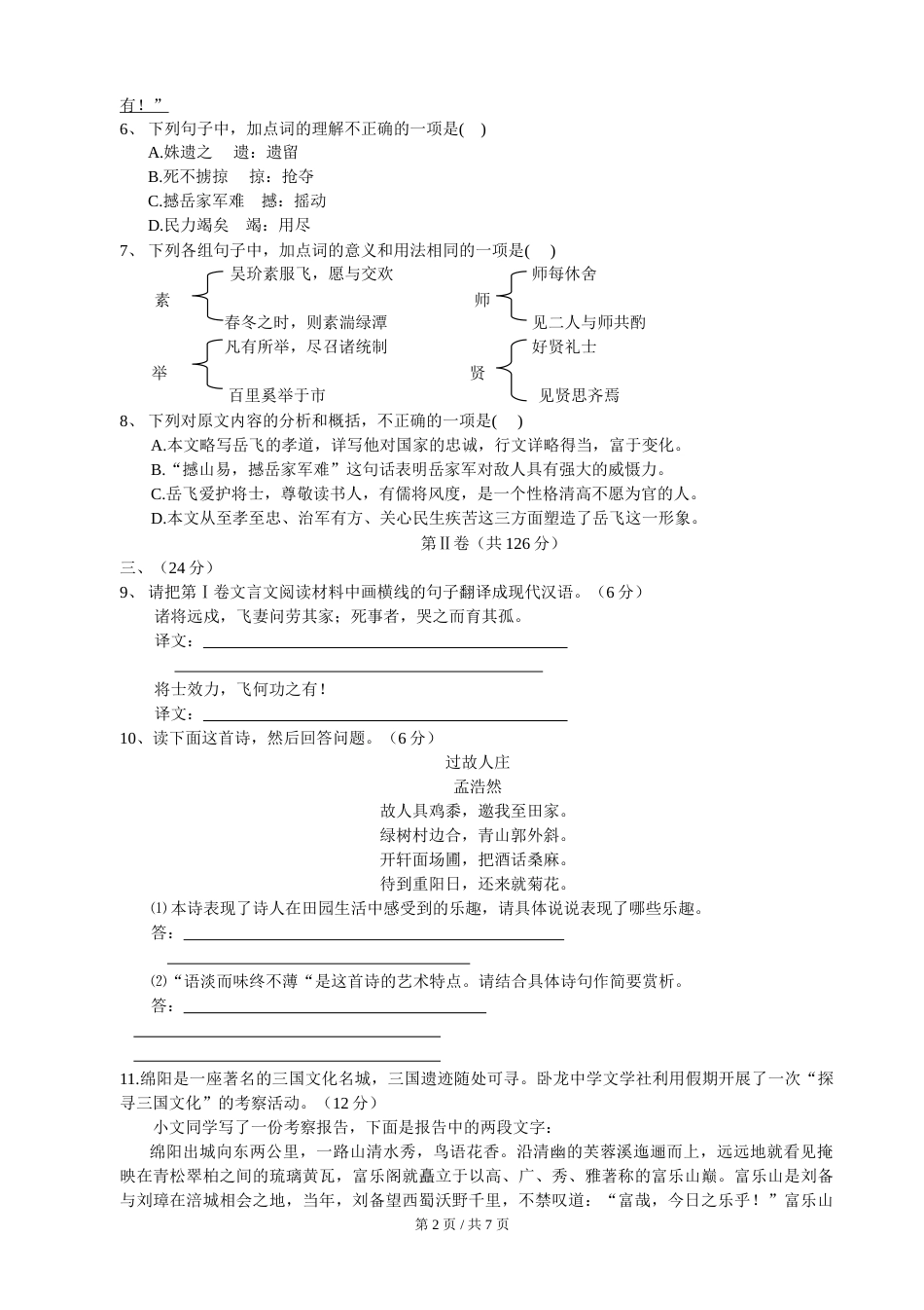 2007年四川省绵阳市中考语文试卷（教师版）  .doc_第2页