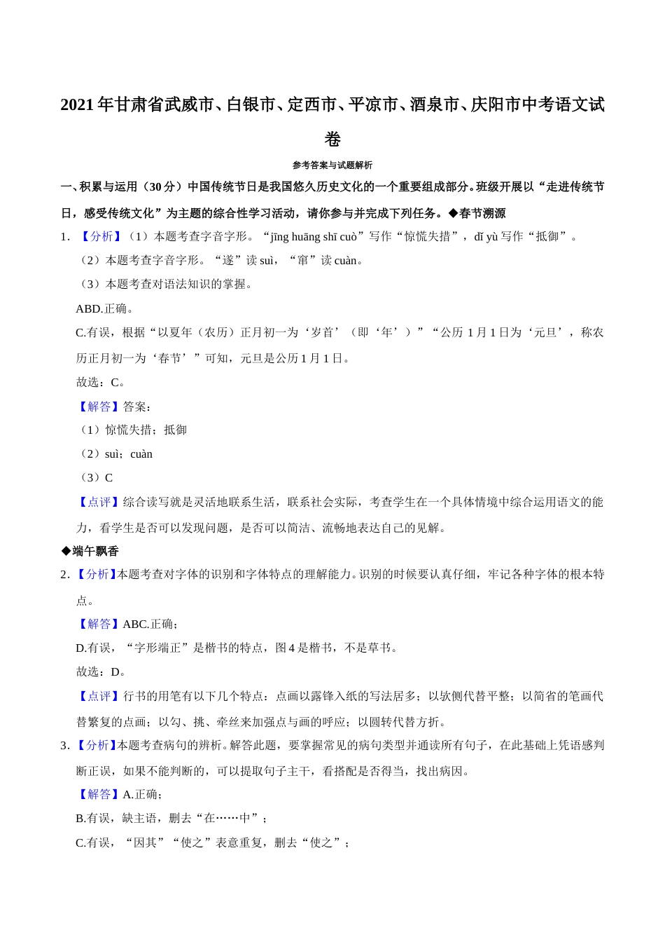 2021年甘肃省武威、白银、定西、平凉、酒泉、庆阳中考语文试题（解析版）.doc_第1页