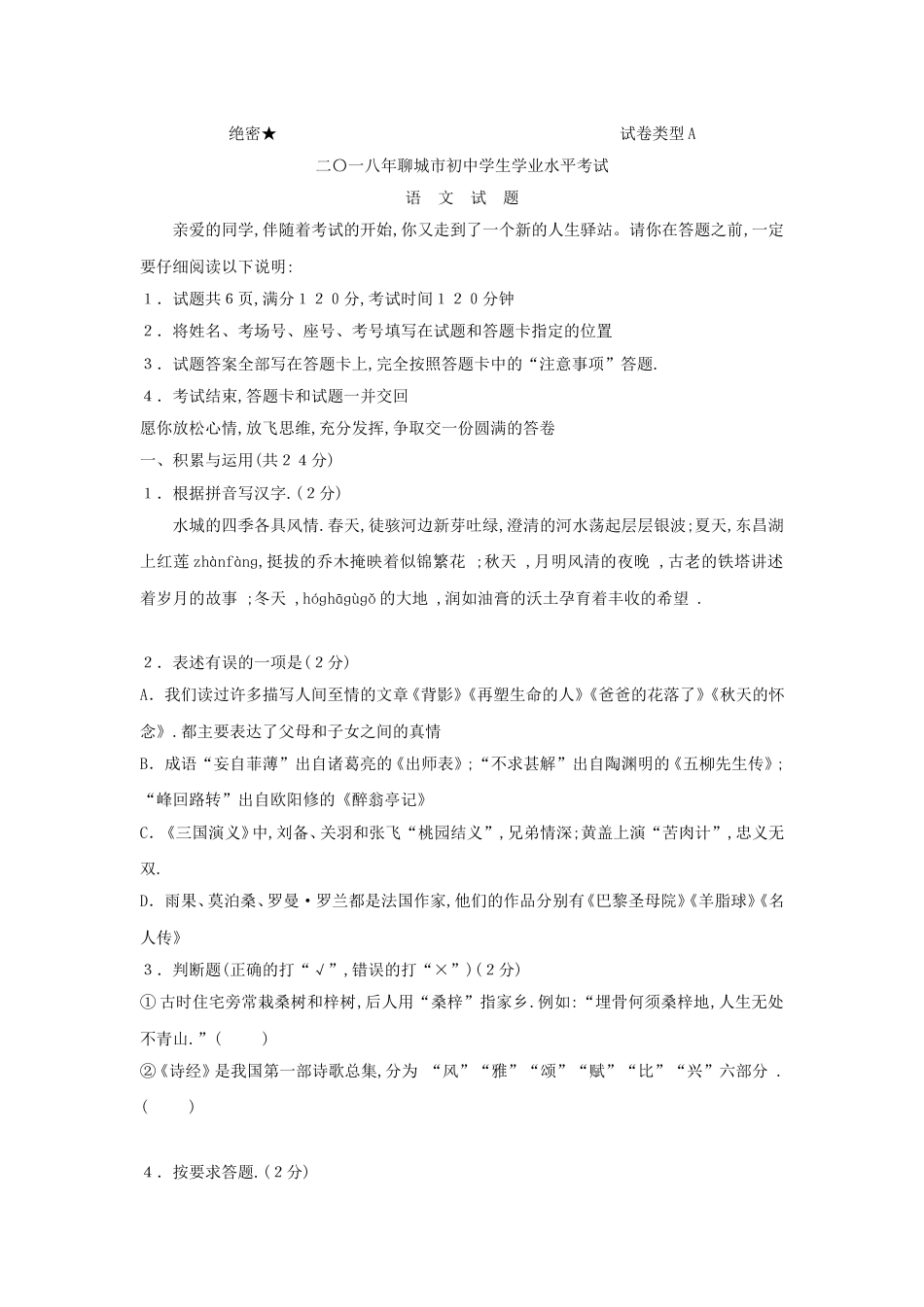 2018年聊城市中考语文试卷及答案.doc_第1页