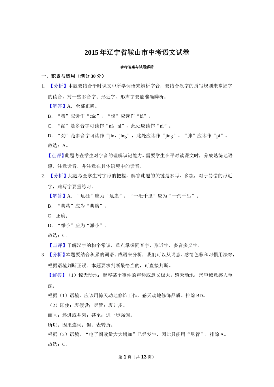 2015年辽宁省鞍山市中考语文试题（解析）.doc_第1页