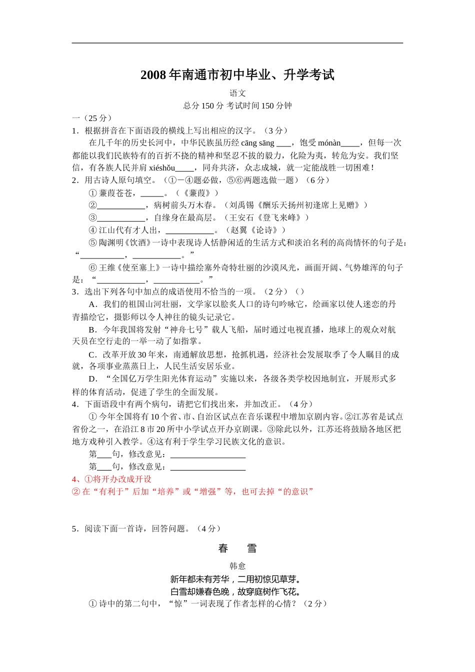 2008年江苏省南通市中考语文试题及答案.doc_第1页