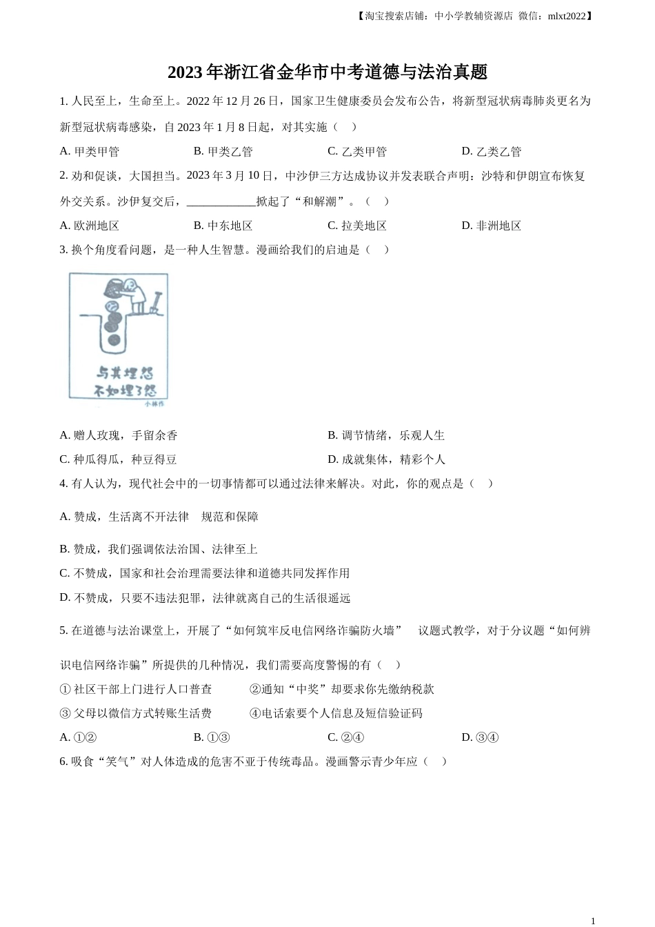 精品解析：2023年浙江省金华市中考道德与法治真题（原卷版）.docx_第1页