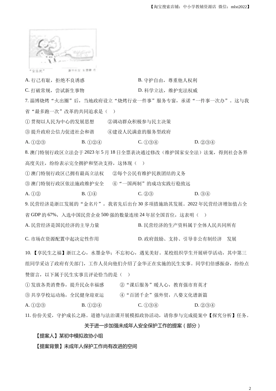 精品解析：2023年浙江省金华市中考道德与法治真题（原卷版）.docx_第2页