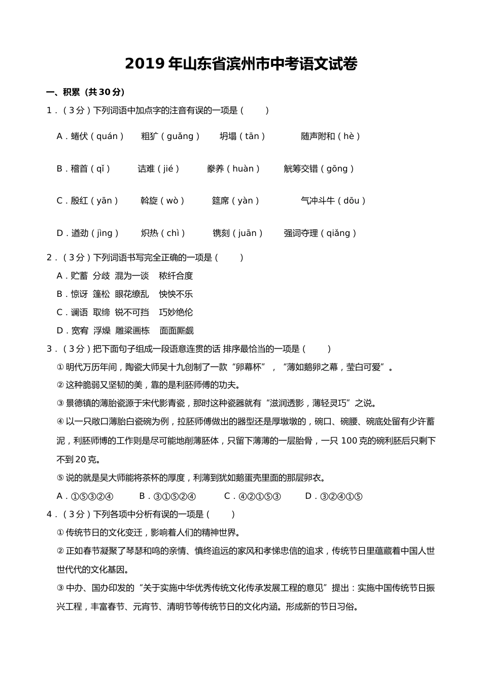 2019年山东省滨州市中考语文试题(word版，含解析).docx_第1页