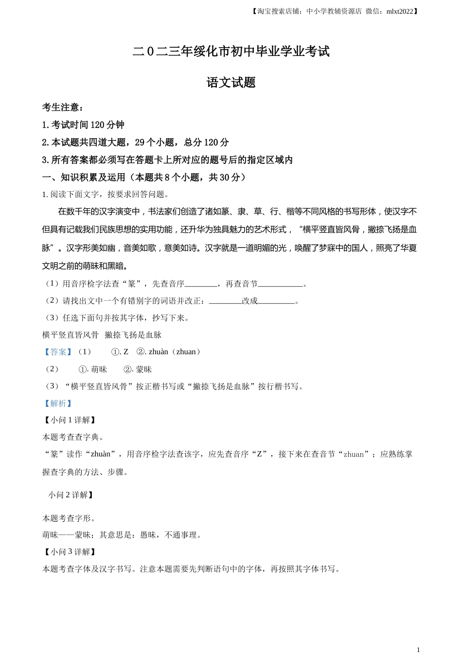 精品解析：2023年黑龙江省绥化市中考语文真题（解析版）.docx_第1页