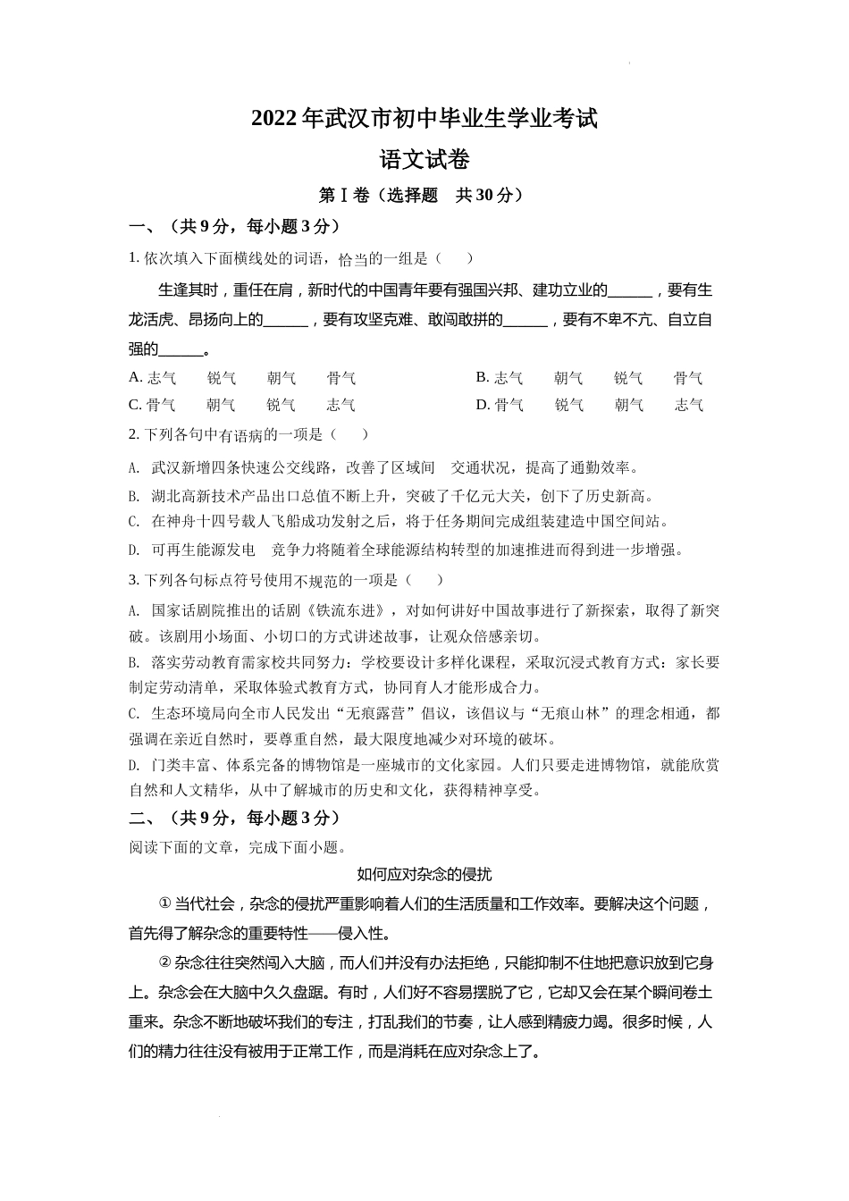 精品解析：2022年湖北省武汉市中考语文真题（原卷版）.docx_第1页