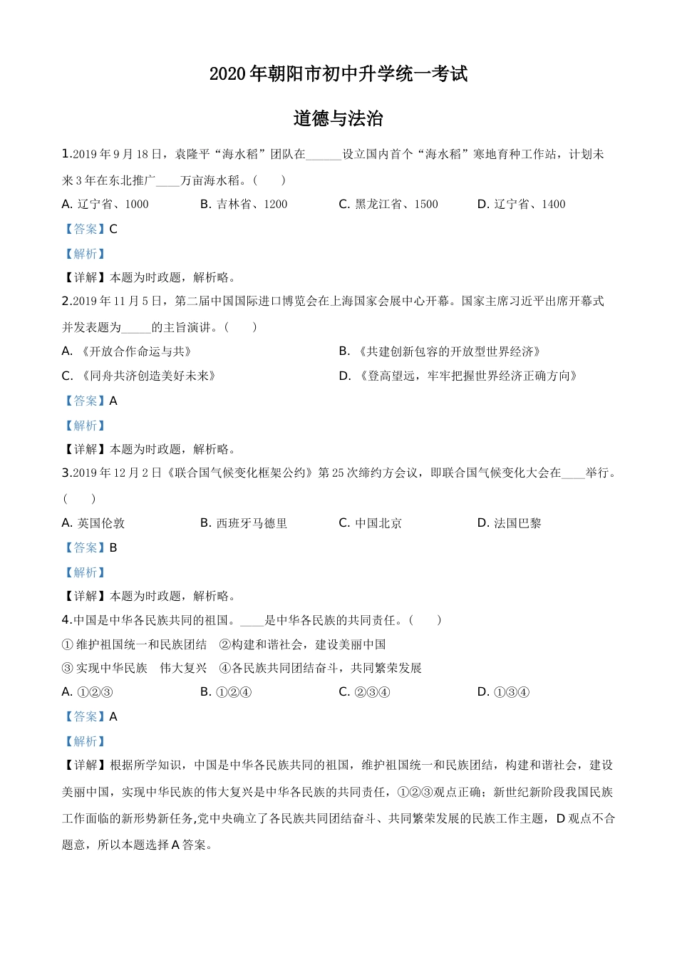 2020年辽宁省朝阳市中考政治试题（解析）.doc_第1页