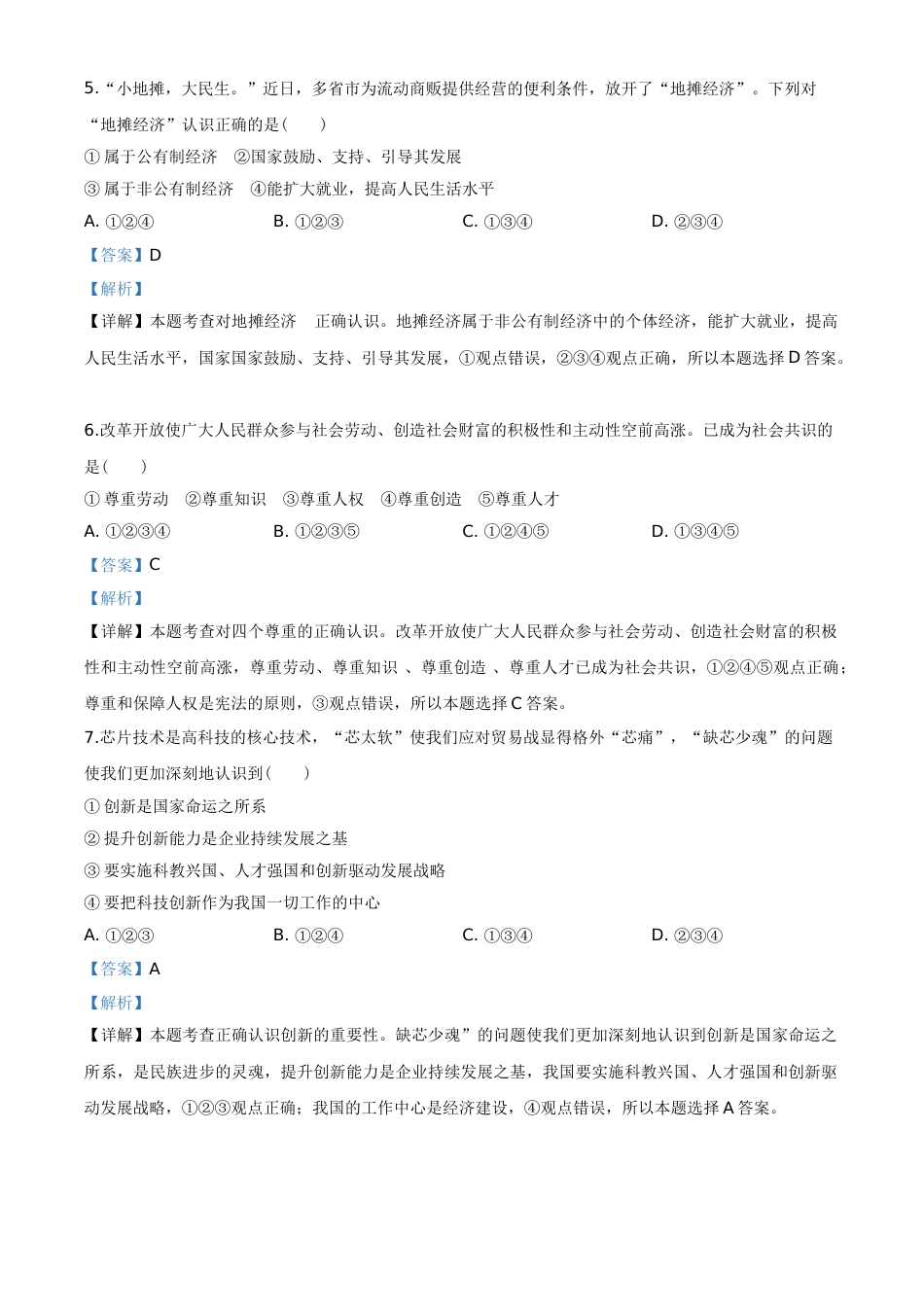 2020年辽宁省朝阳市中考政治试题（解析）.doc_第2页