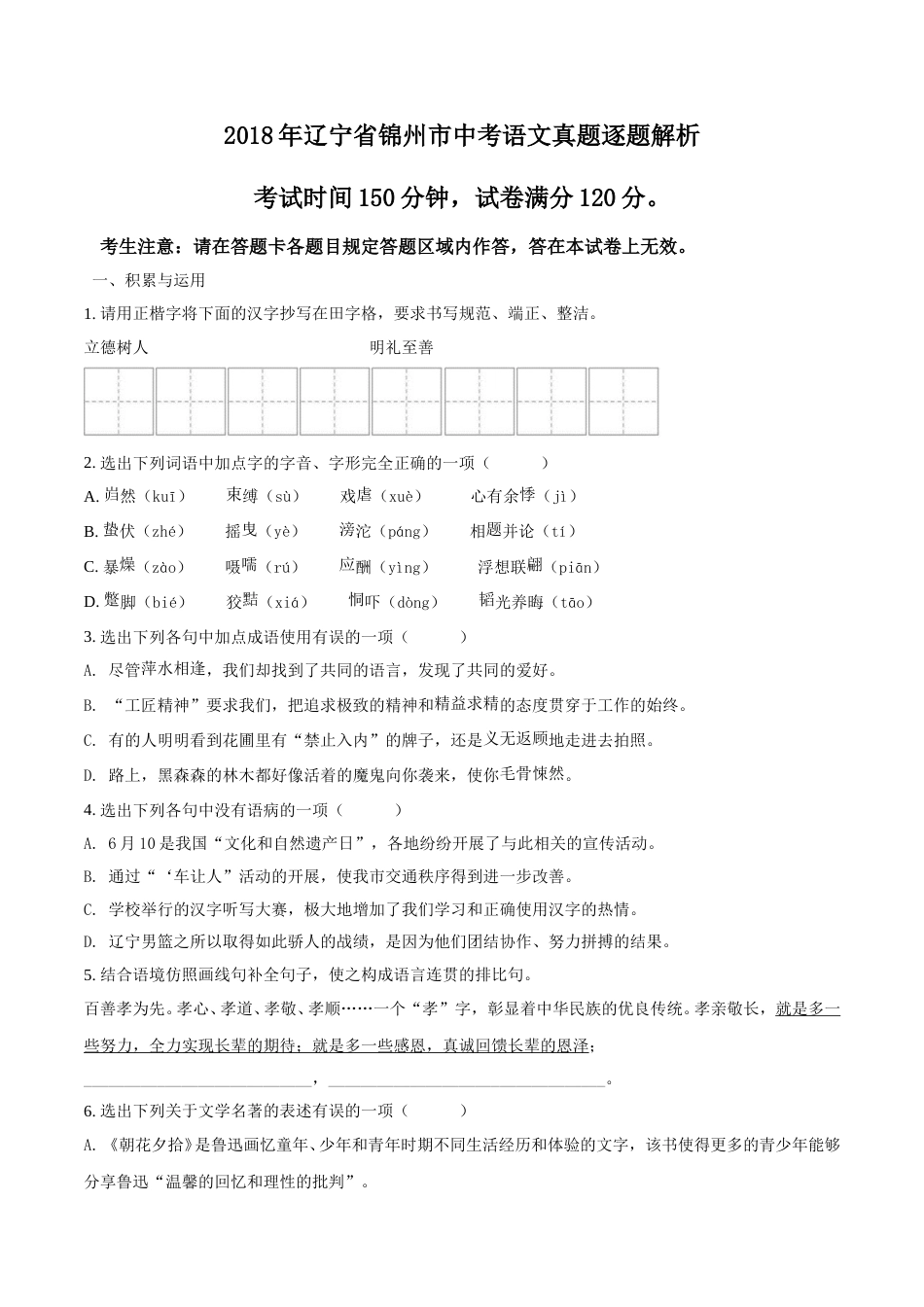 2018年辽宁省锦州市中考语文试题（空白卷）.doc_第1页