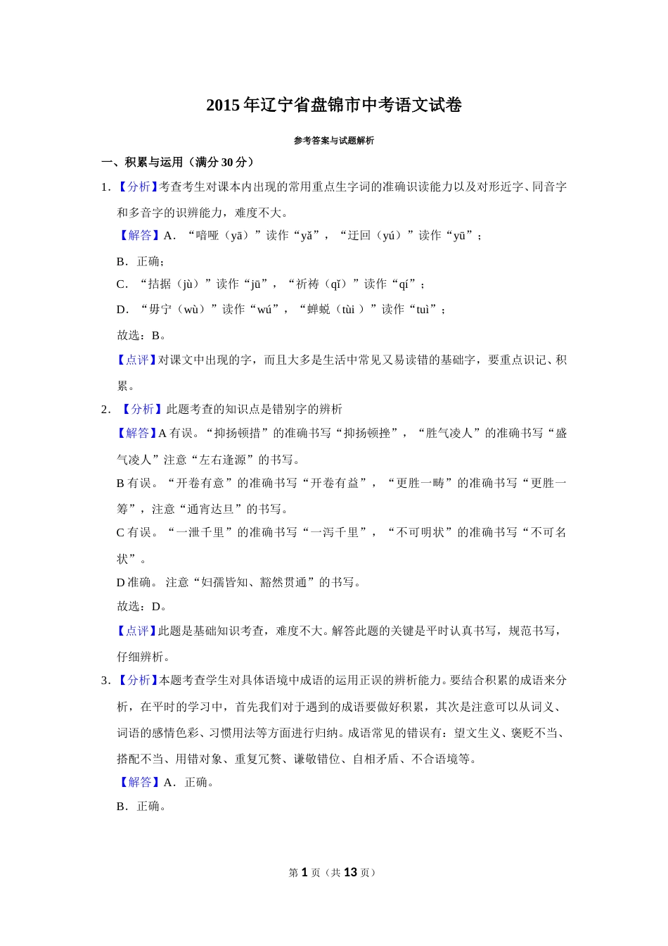 2015年辽宁省盘锦市中考语文试题（解析）.doc_第1页