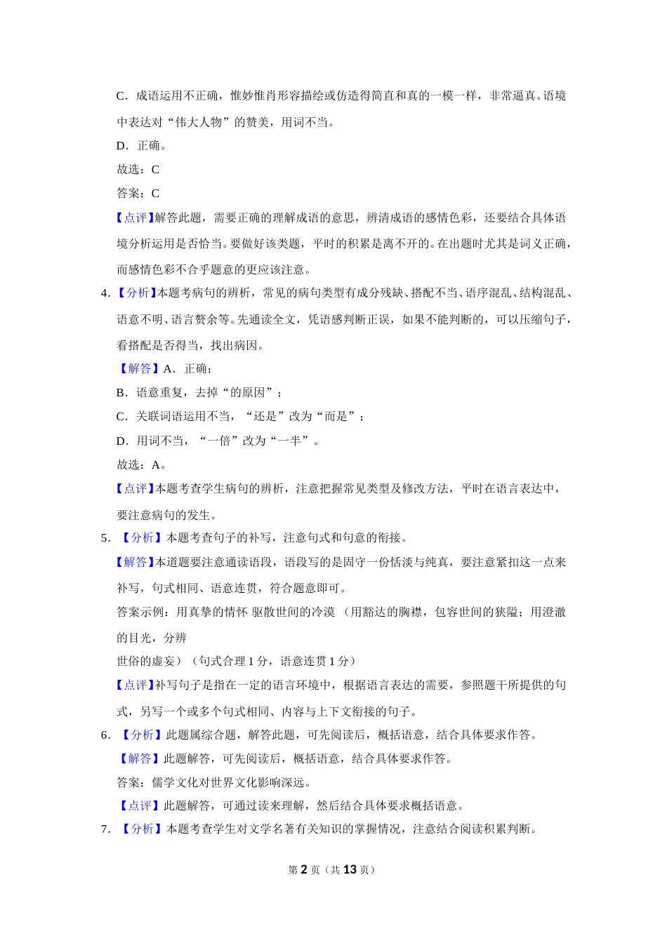 2015年辽宁省盘锦市中考语文试题（解析）.doc_第2页