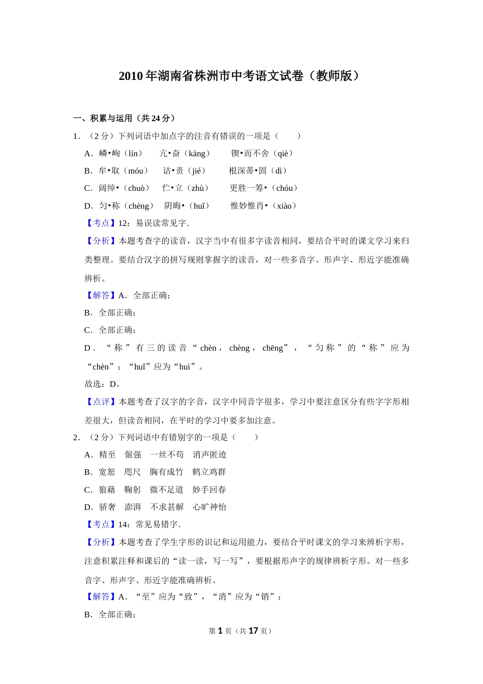 2010年湖南省株洲市中考语文试卷（教师版）  .doc_第1页