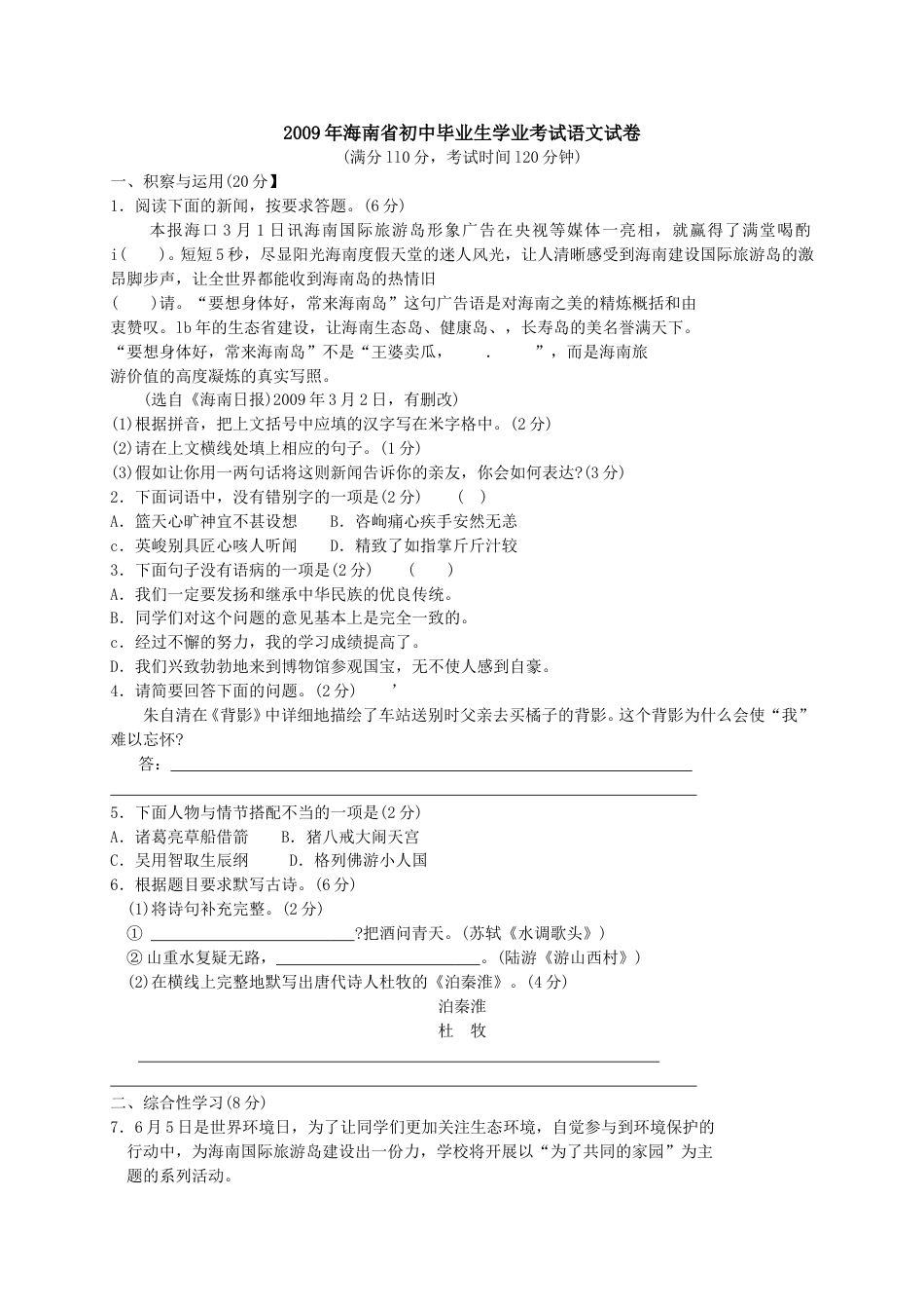 2009年海南省中考语文试题及答案.doc_第1页