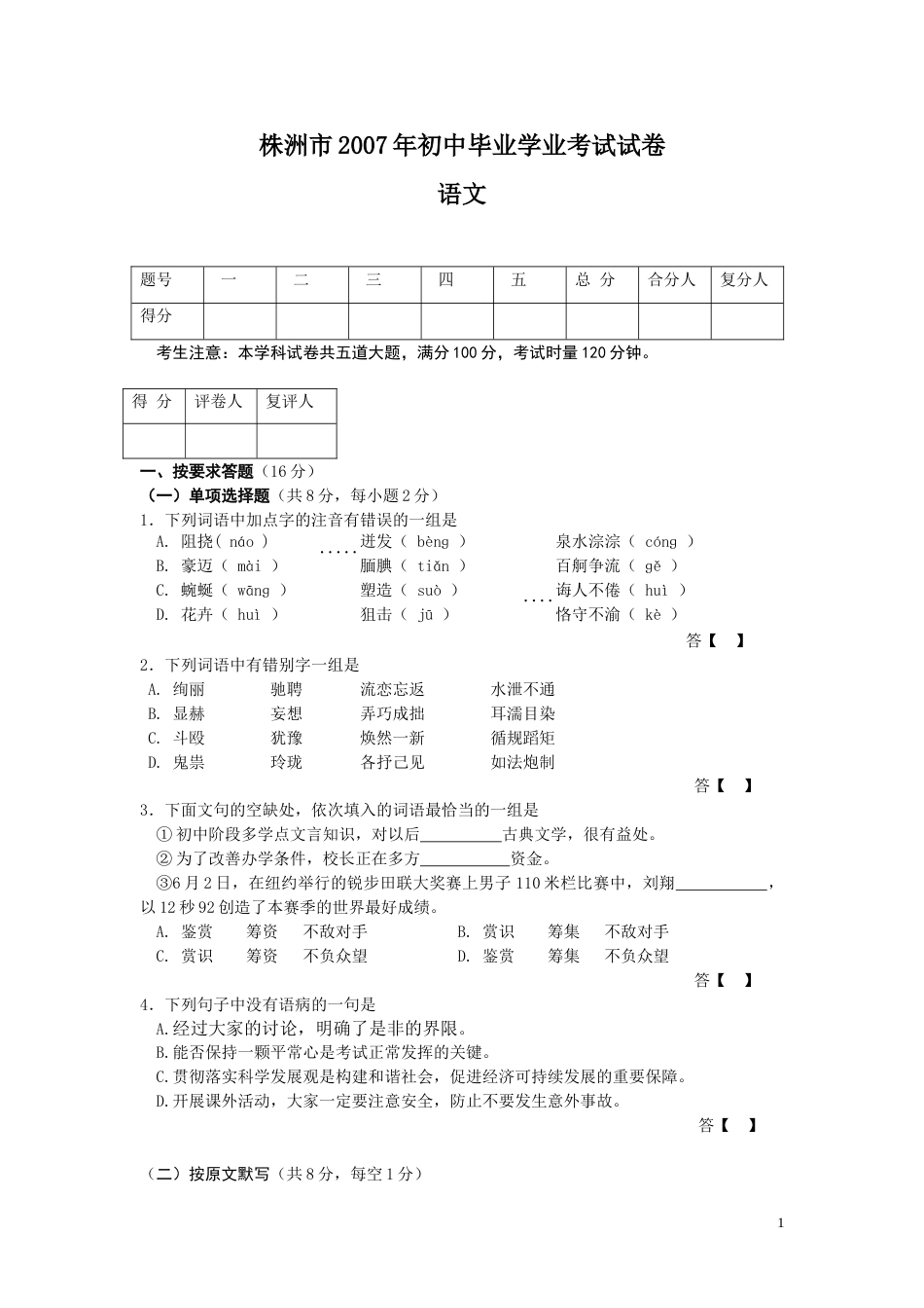 2007年湖南省株洲市中考语文试卷（学生版）  .doc_第1页