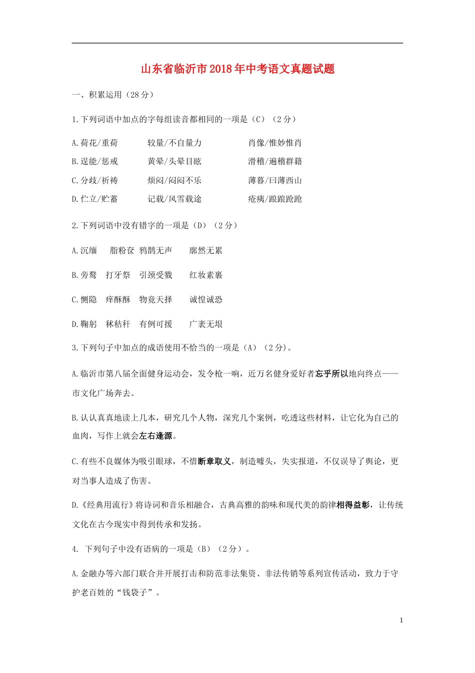 山东省临沂市2018年中考语文真题试题（含答案）.doc_第1页