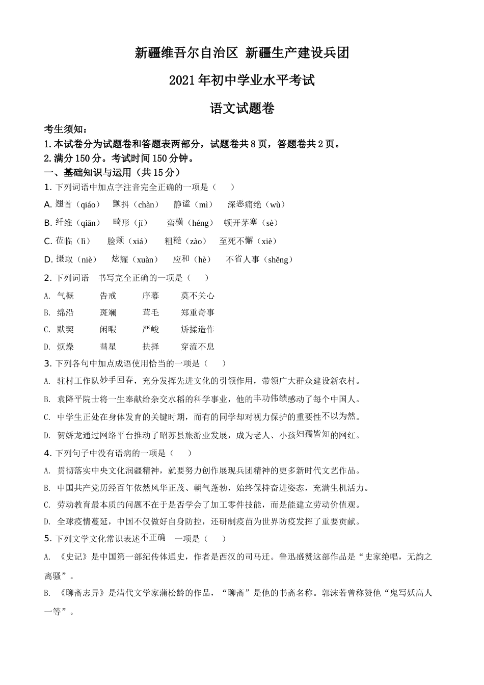 精品解析：新疆维吾尔自治区、生产建设兵团2021年中考语文试题（原卷版）.doc_第1页