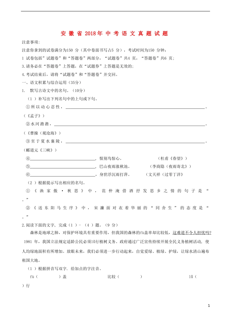 安徽省2018年中考语文真题试题（含答案）.doc_第1页