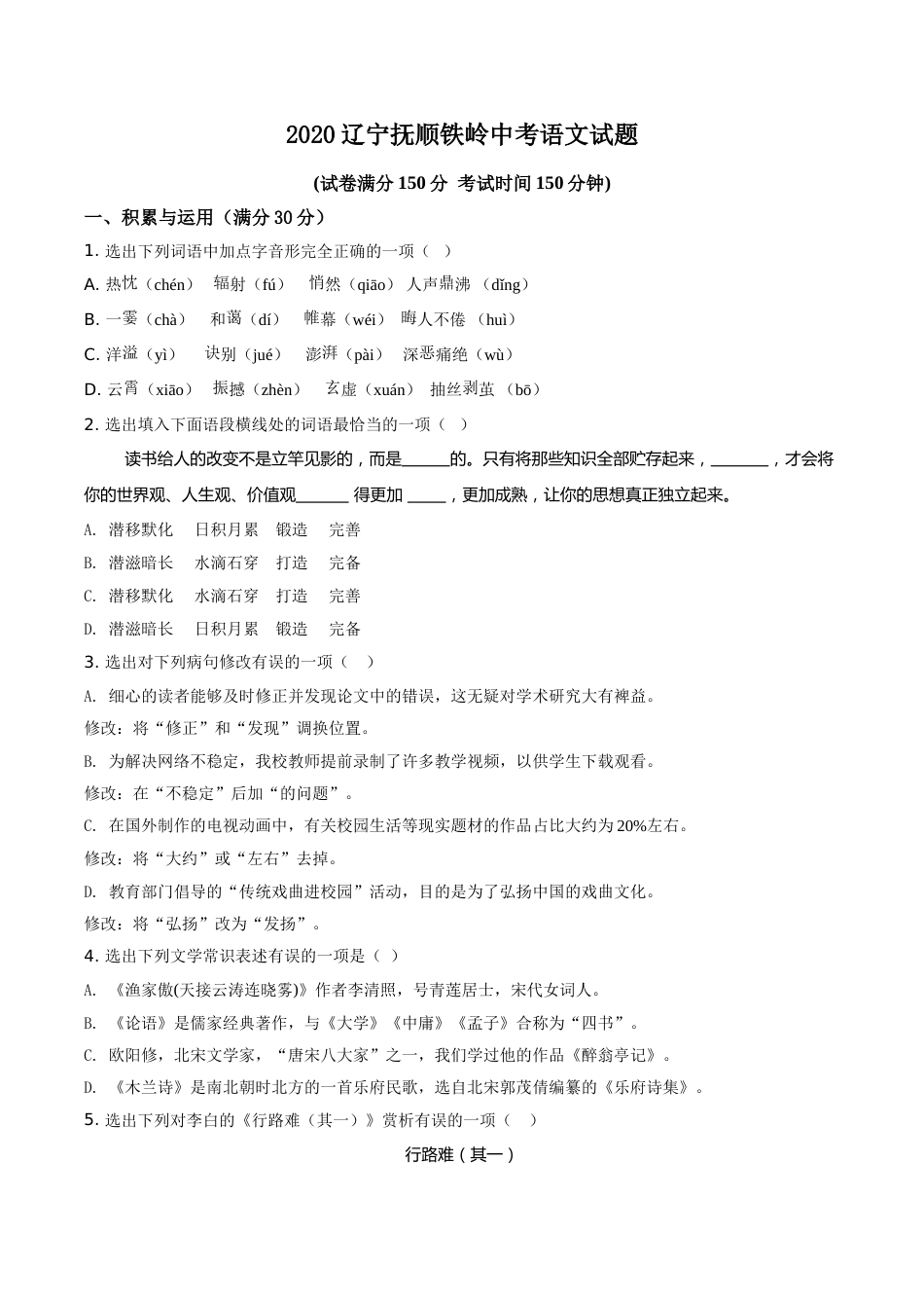 2020年辽宁省抚顺、铁岭市中考语文试题（空白卷）.doc_第1页