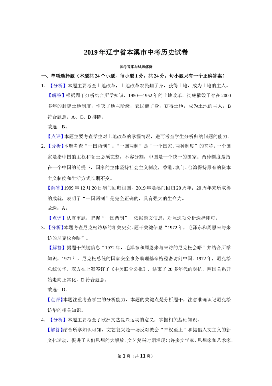 2019年辽宁省铁岭、抚顺、本溪、葫芦岛四市中考历史试题（空白卷）.doc_第1页