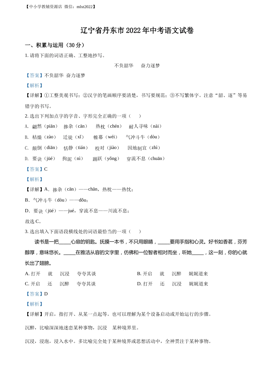 精品解析：2022年辽宁省丹东市中考语文真题（解析版）.docx_第1页