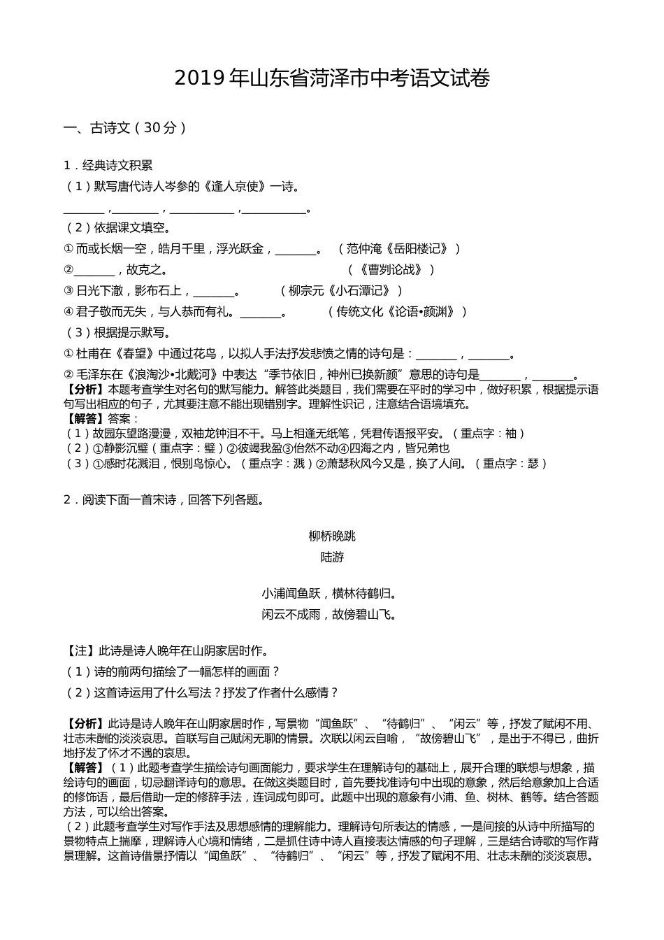 2019年山东省菏泽市中考语文试题(word版，含解析).docx_第1页