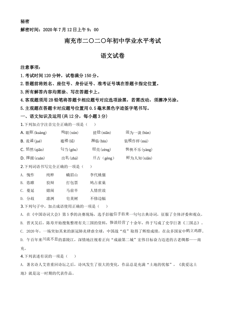 精品解析：四川省南充市2020年中考语文试题（原卷版）.doc_第1页