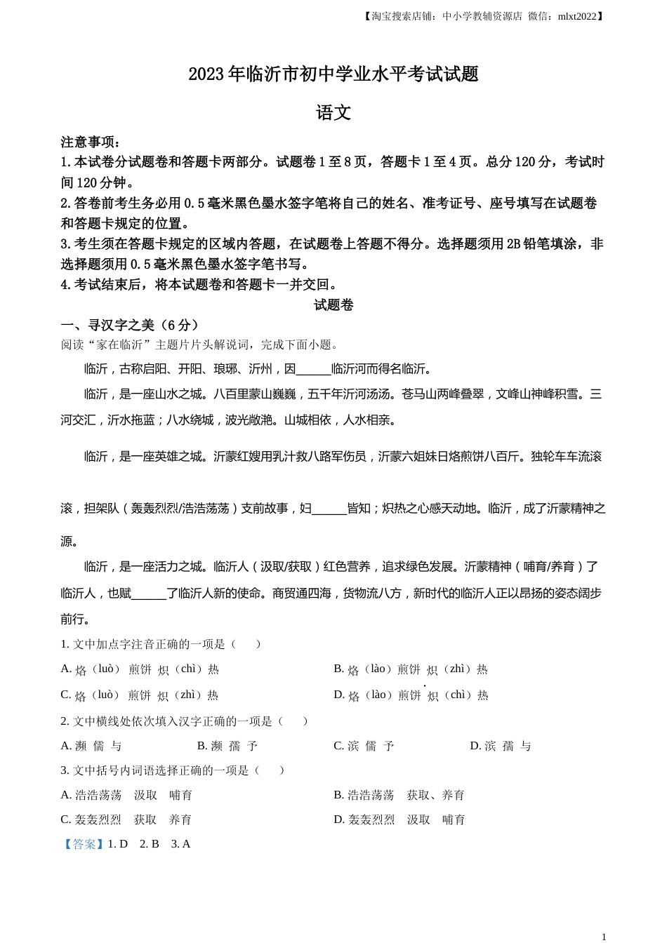 精品解析：2023年山东省临沂市中考语文真题（解析版）.docx_第1页