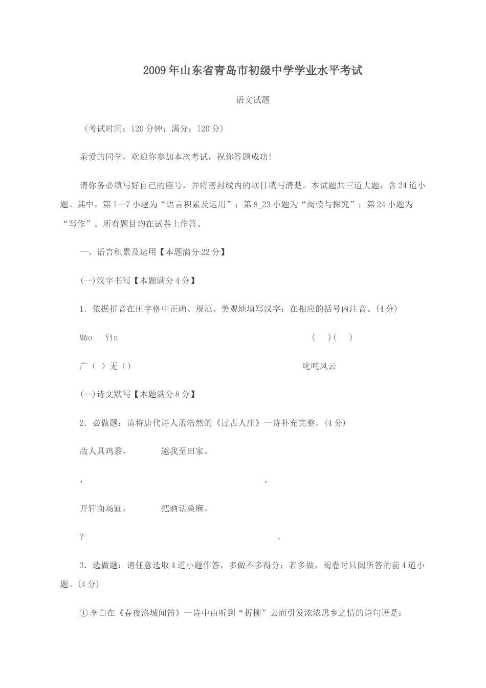 山东省青岛市2009年中考语文试题(word版-含答案).doc_第1页