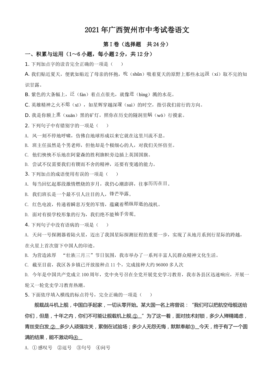 广西贺州市2021年中考语文试题（原卷版）.doc_第1页