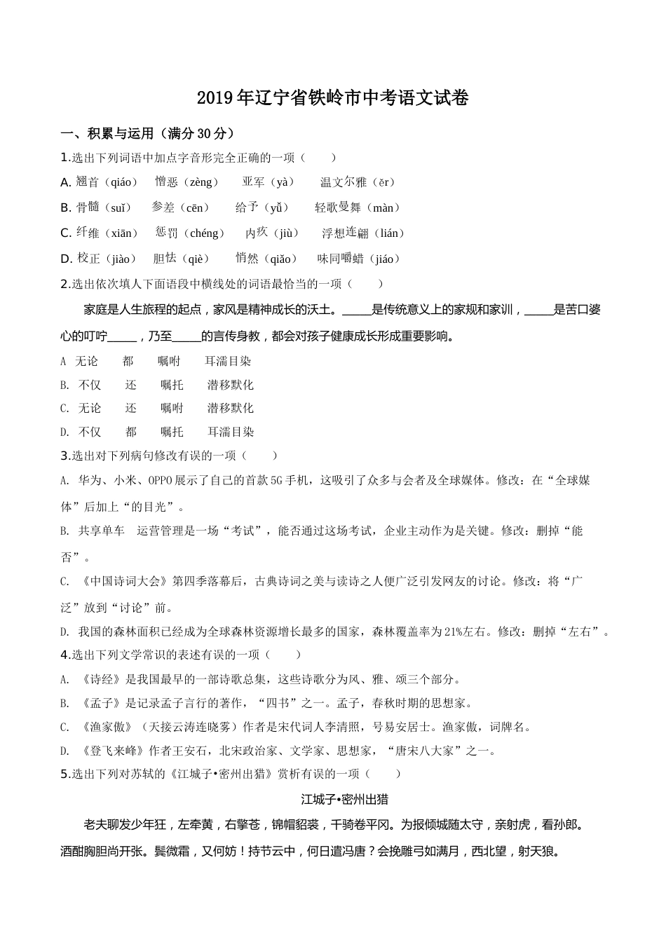 2019年辽宁省铁岭市中考语文试题（空白卷）.doc_第1页