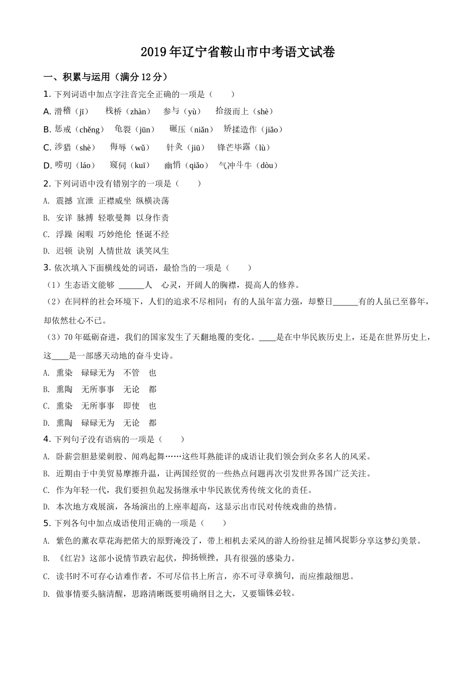 2019年辽宁省鞍山市中考语文试题（空白卷）.doc_第1页