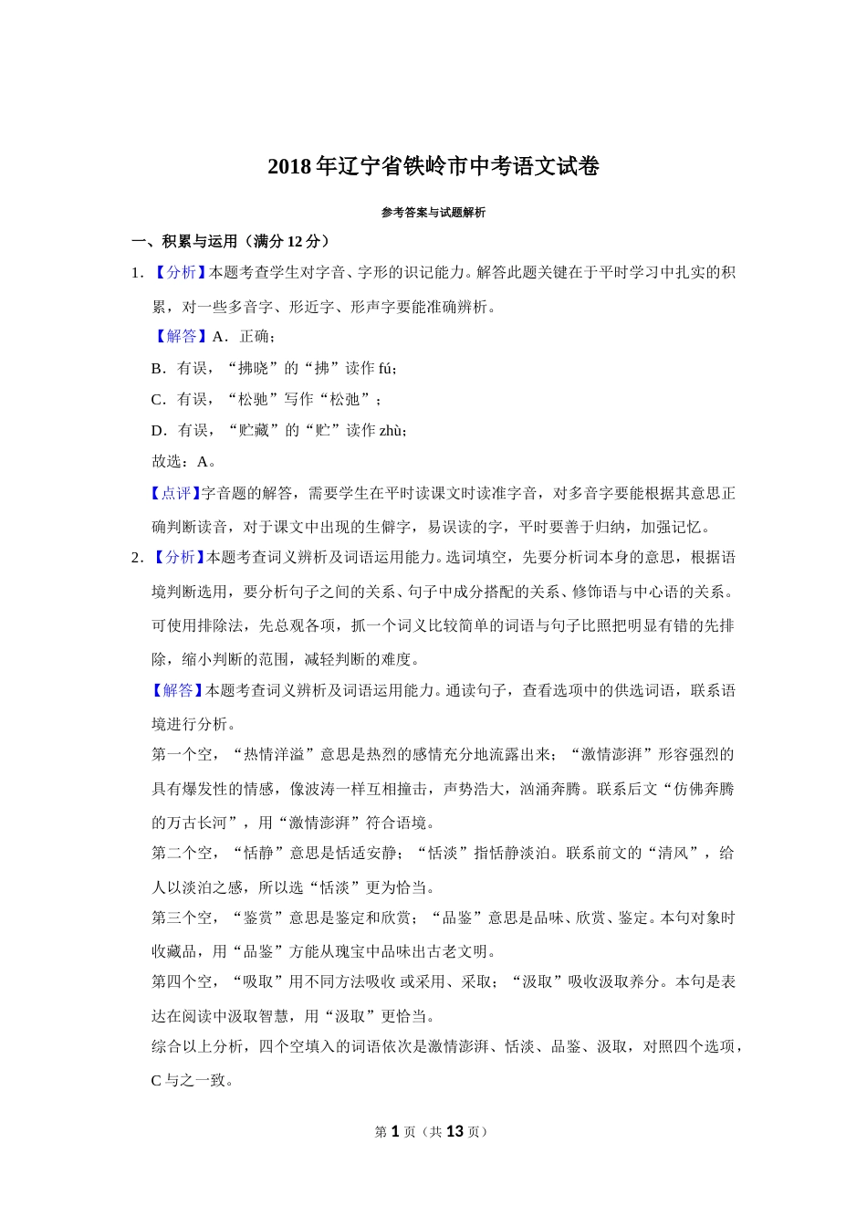 2018年辽宁省铁岭市中考语文试题（解析）.doc_第1页