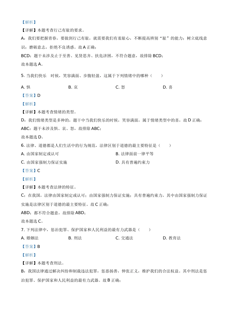 黑龙江省绥化市2021年中考道德与法治真题（解析版）.doc_第2页