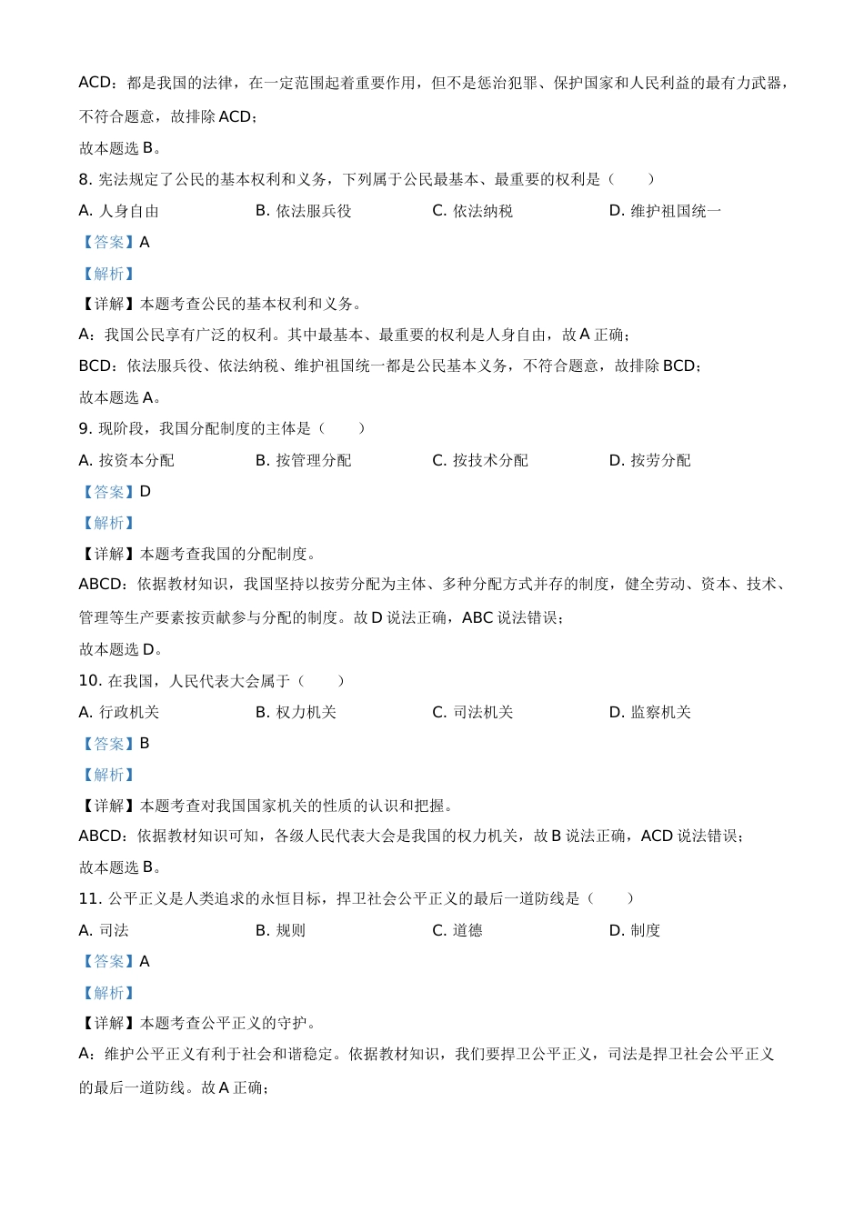 黑龙江省绥化市2021年中考道德与法治真题（解析版）.doc_第3页