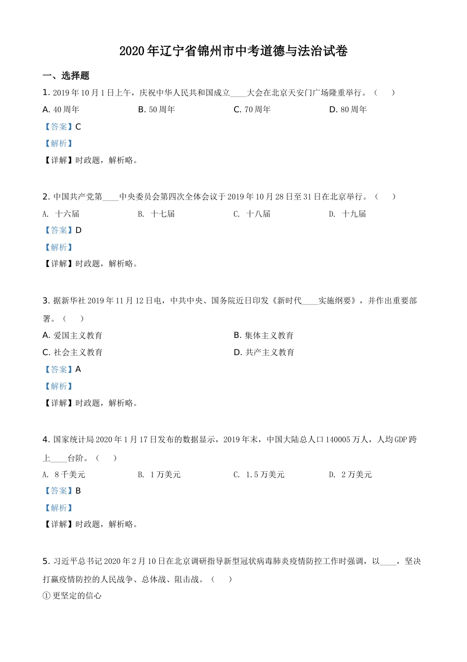 2020年辽宁省锦州市中考政治试题（解析）.doc_第1页