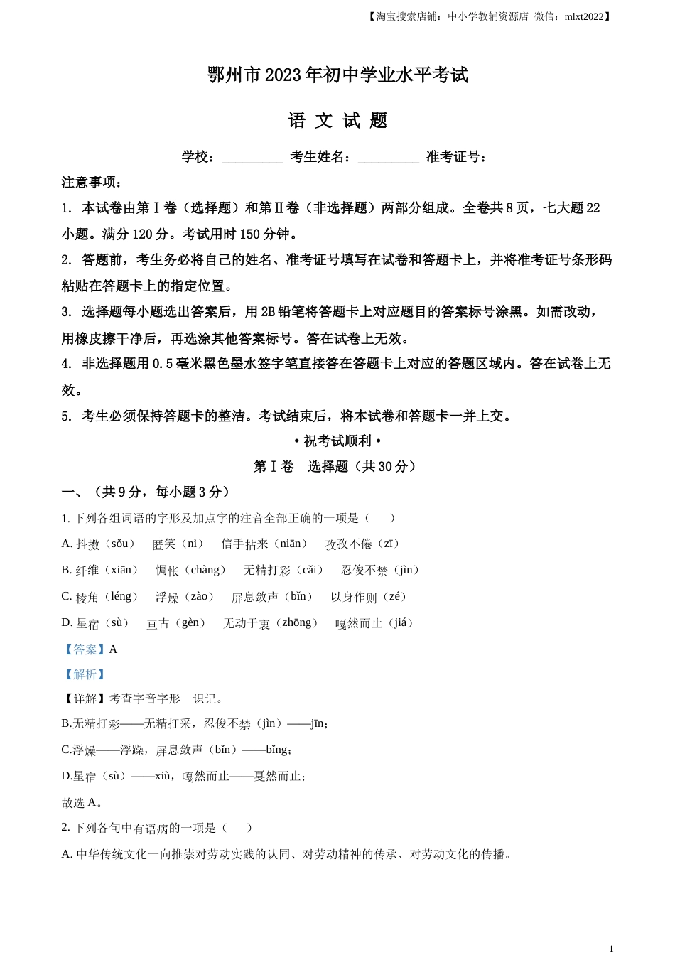 精品解析：2023年湖北省鄂州市中考语文试题（解析版）.docx_第1页