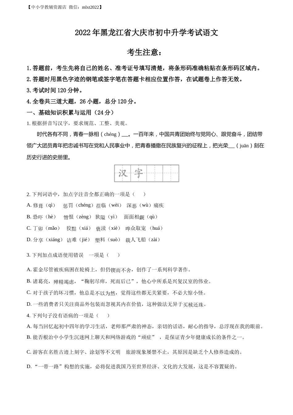 精品解析：2022年黑龙江省大庆市中考语文真题（原卷版）.docx_第1页