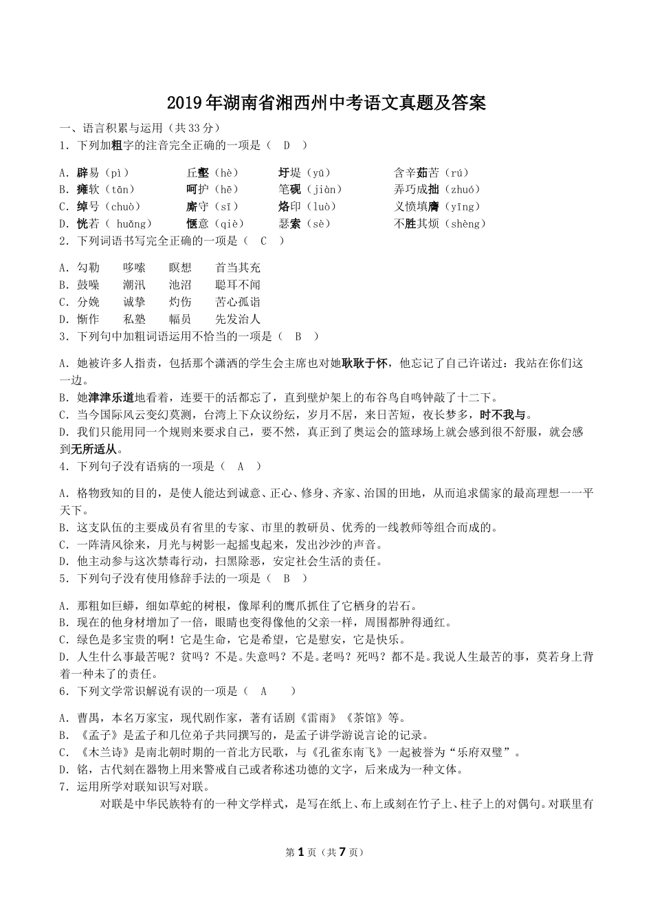 2019年湖南省湘西州中考语文真题及答案.doc_第1页