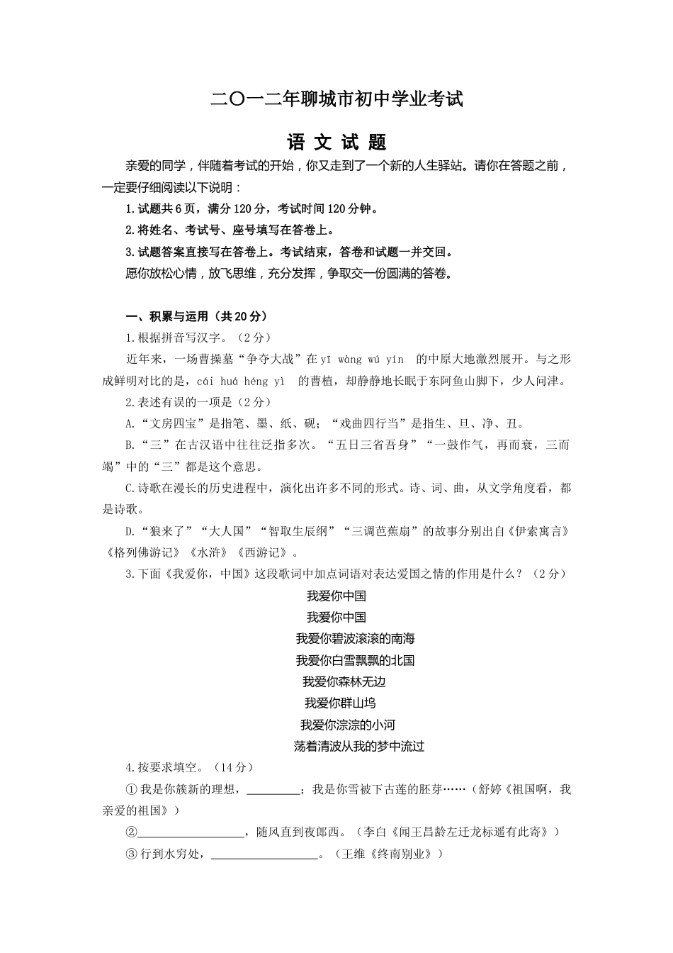 2012年聊城市中考语文试卷及答案.doc_第1页