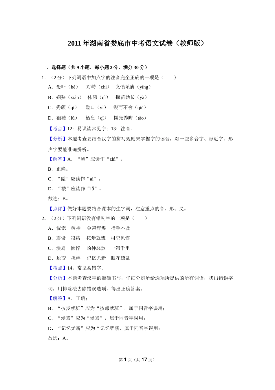 2011年湖南省娄底市中考语文试卷（答案）.doc_第1页