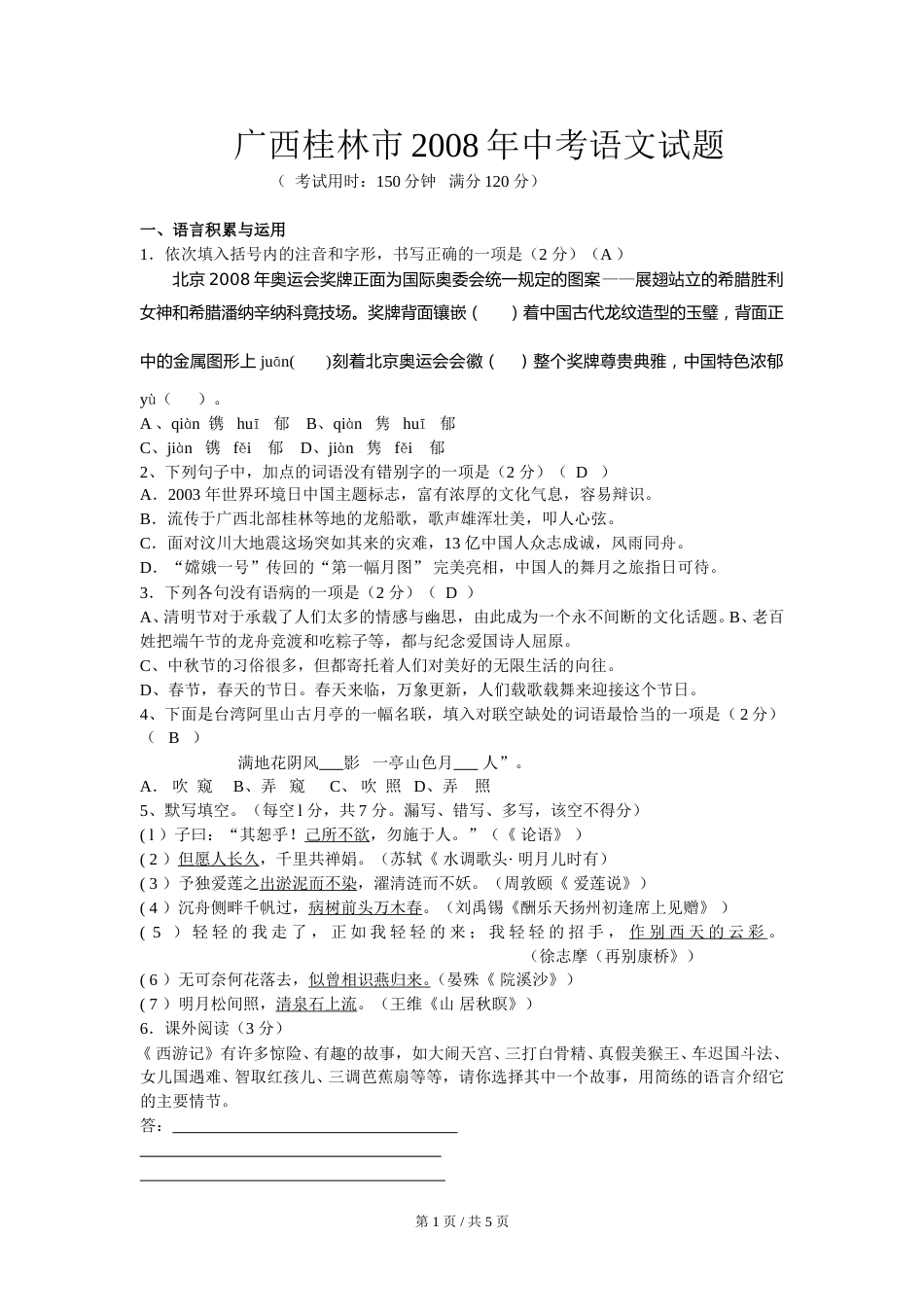 2008年广西桂林市中考语文试卷（教师版）.doc_第1页