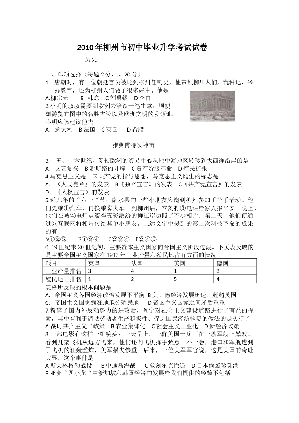 2010年柳州市历史中考试卷.docx_第1页