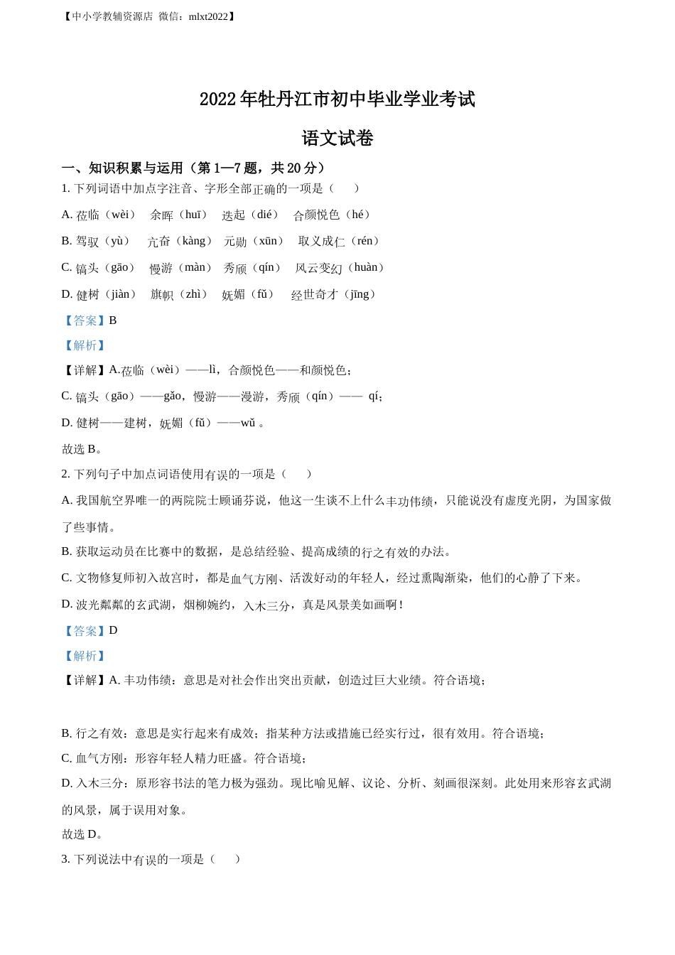 精品解析：2022年黑龙江省牡丹江市中考语文真题（解析版）.docx_第1页