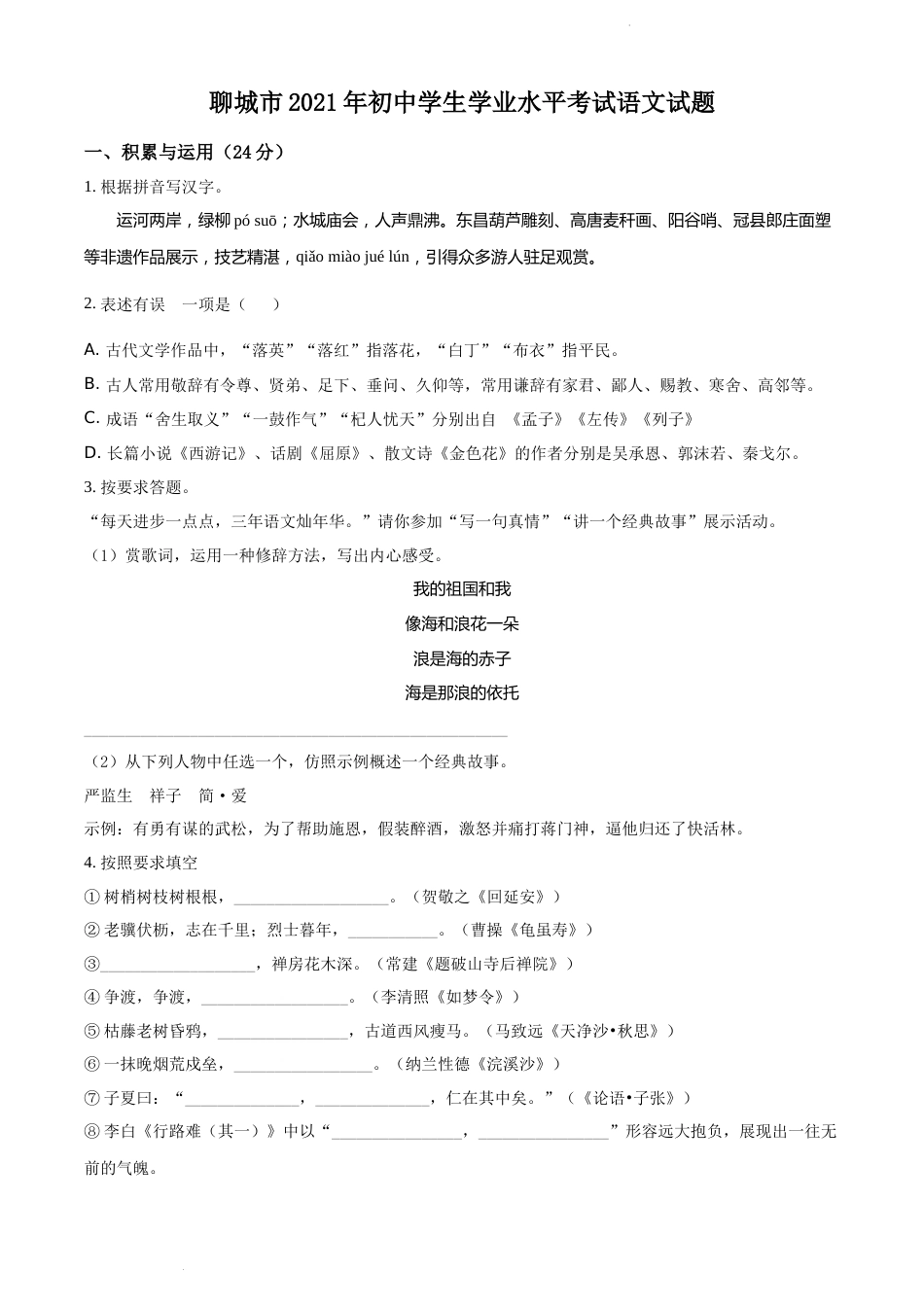 精品解析：山东省聊城市2021年中考语文试题（原卷版）.docx_第1页