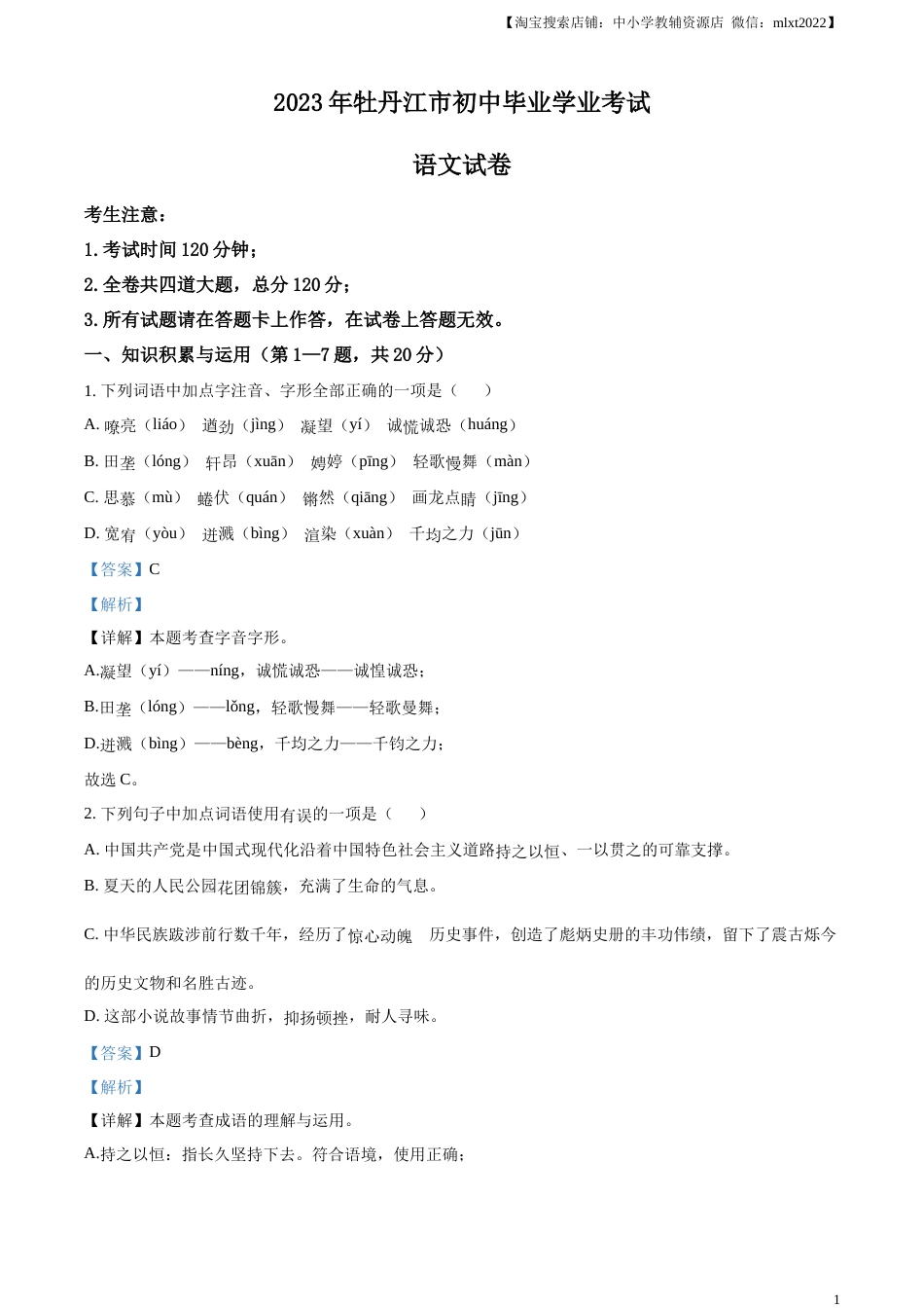 精品解析：2023年黑龙江省牡丹江市中考语文真题（解析版）.docx_第1页