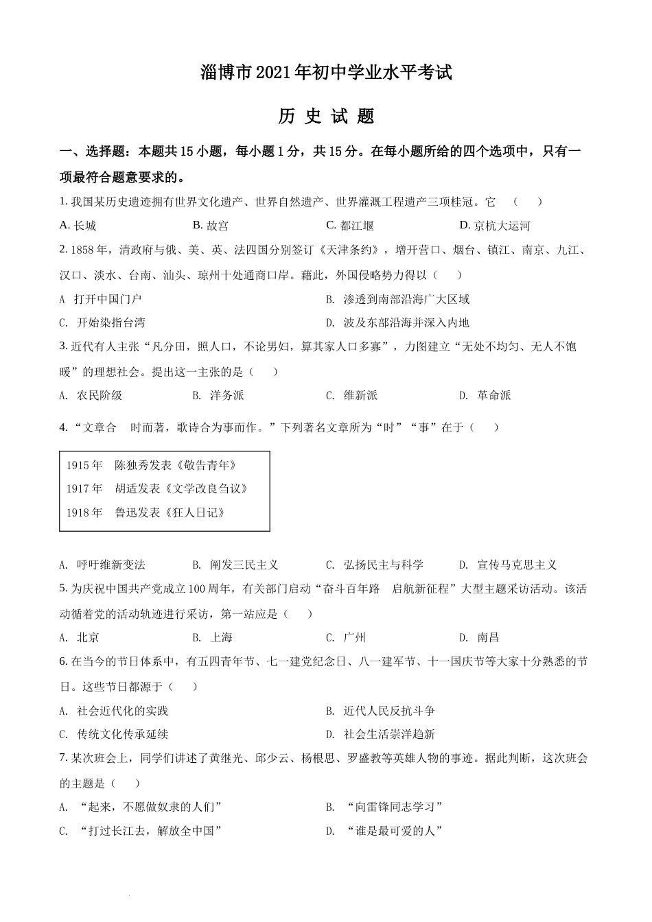 精品解析：2021年山东省淄博市中考历史试题（原卷版）.docx_第1页