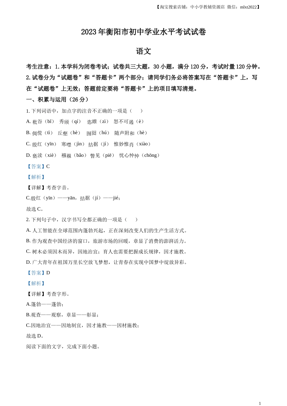 精品解析：2023年湖南省衡阳市中考语文真题（解析版）.docx_第1页